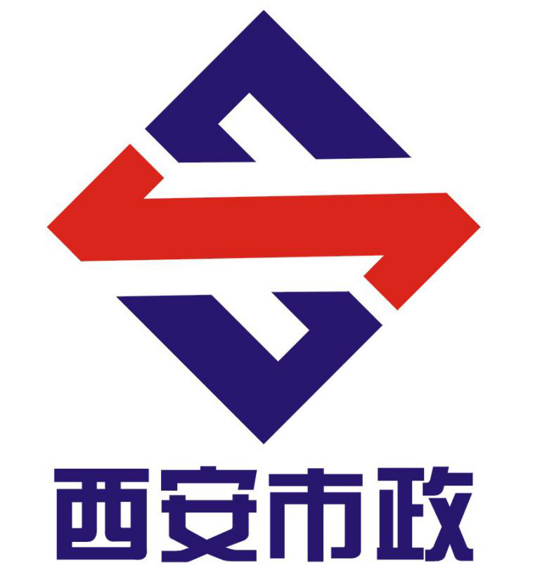 西安市市政建設(集團)有限公司